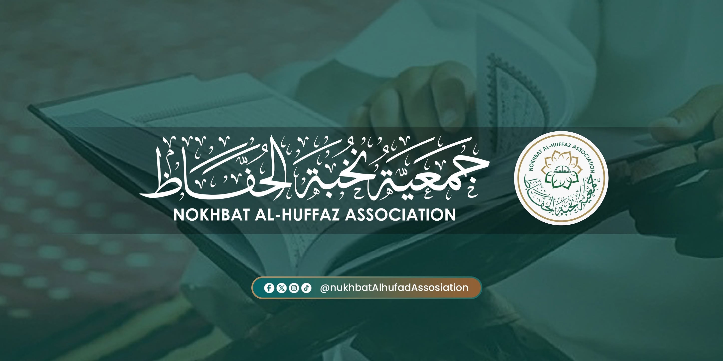 هوية جمعية نخبة الحفاظ