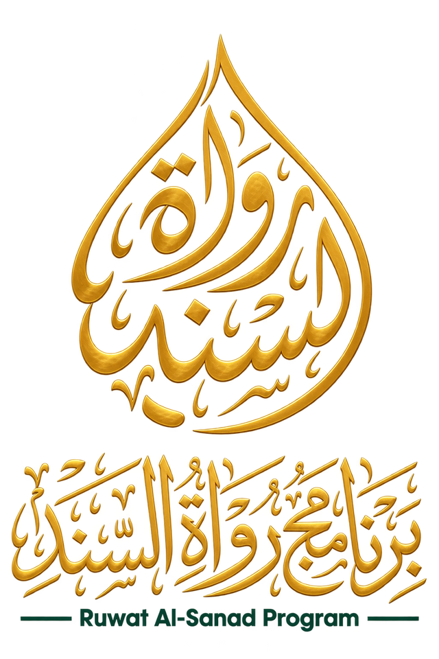 شعار رواة السند
